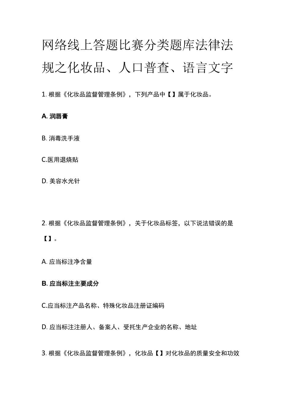 网络线上答题比赛分类题库 法律法规之化妆品、人口普查、语言文字.docx_第1页