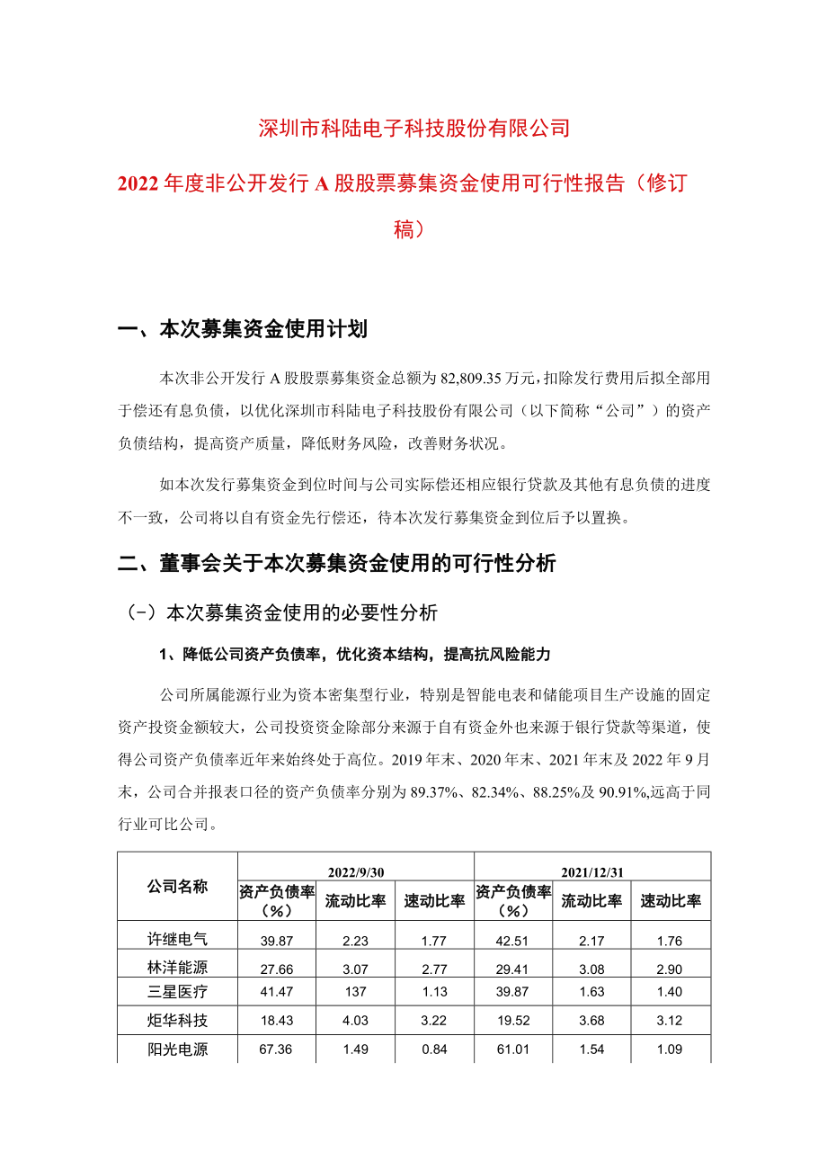 科陆电子：2022年度非公开发行A股股票募集资金使用可行性报告（修订稿）.docx_第1页