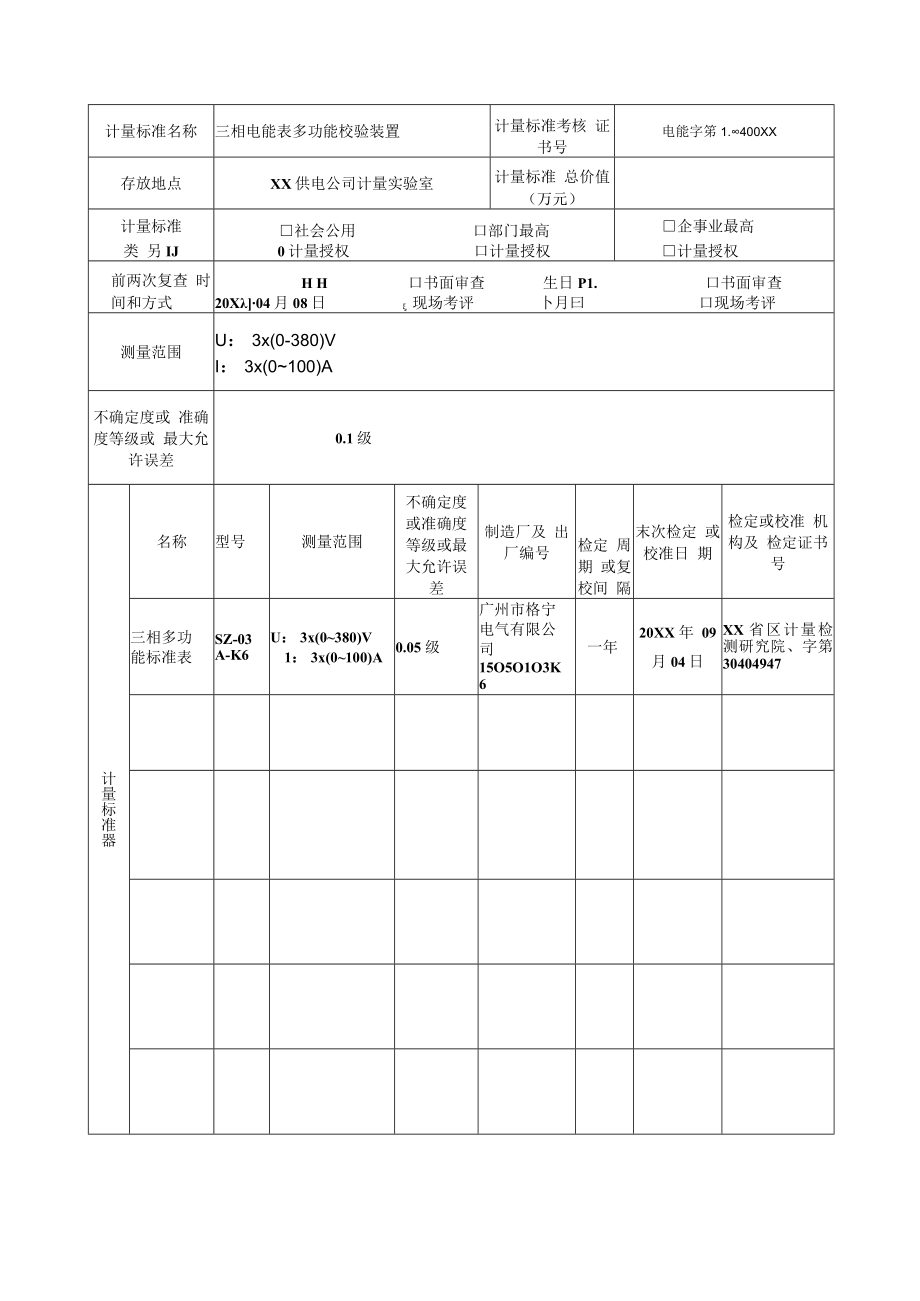 三相电能表多功能校验装置计量标准考核(复查)申请书填写实例.docx_第3页