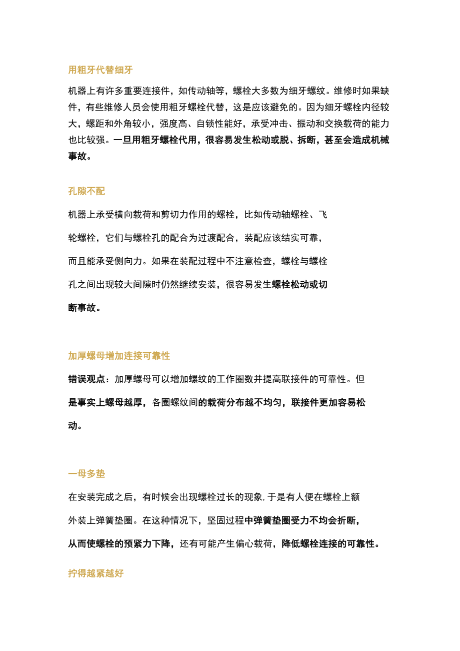 紧固件使用的常见错误.docx_第1页