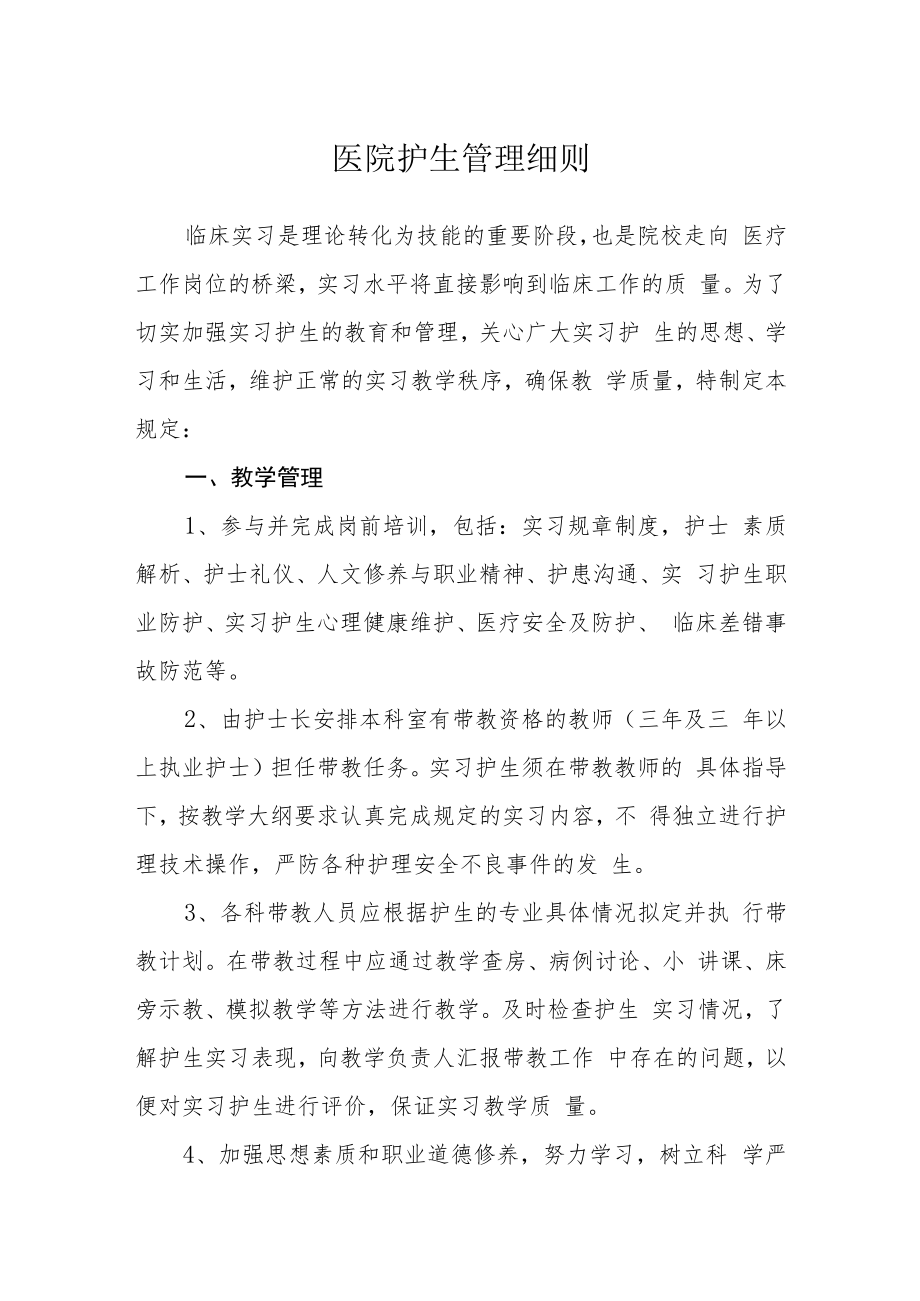 医院护生管理细则.docx_第1页