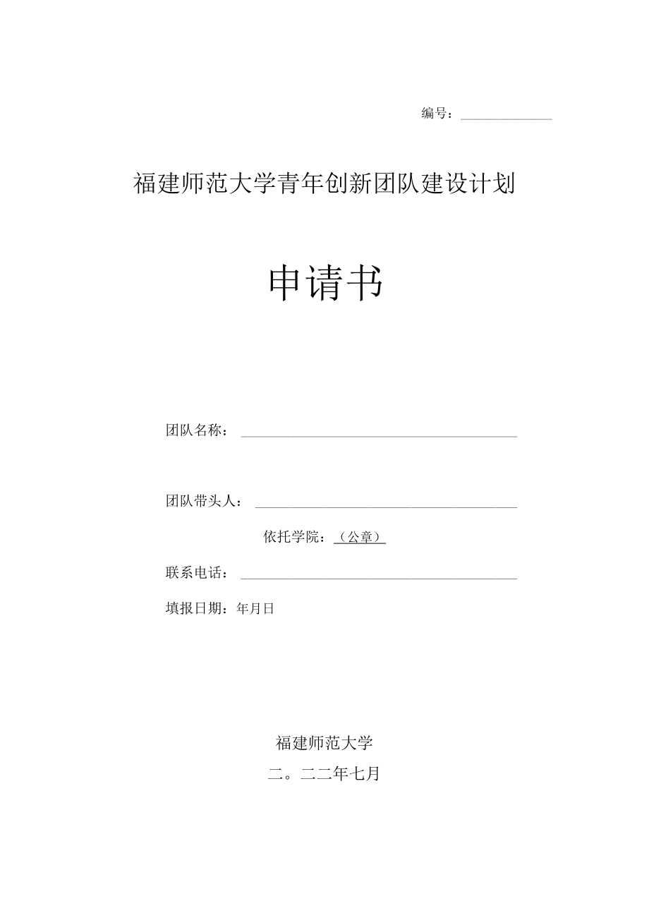 福建师范大学青年创新团队建设计划申请书.docx_第1页