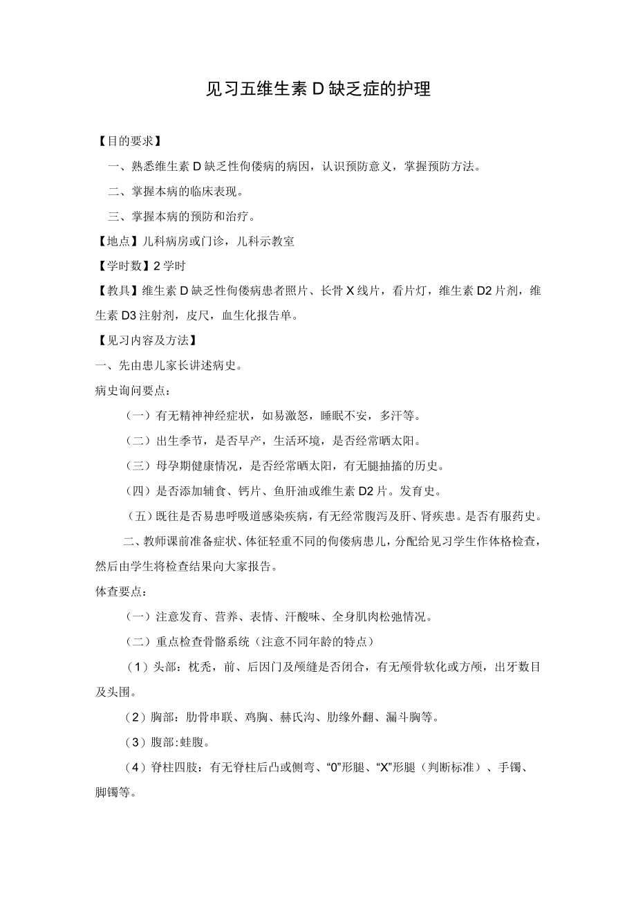 石大儿科护理学见习指导05维生素D缺乏症的护理.docx_第1页