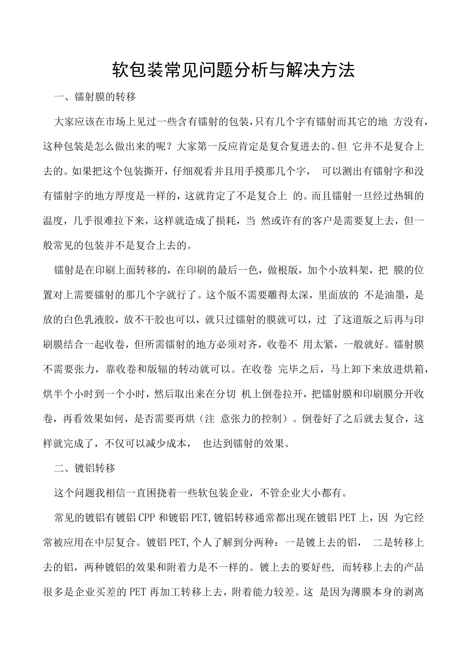 软包装常见问题分析与解决方法.docx_第1页