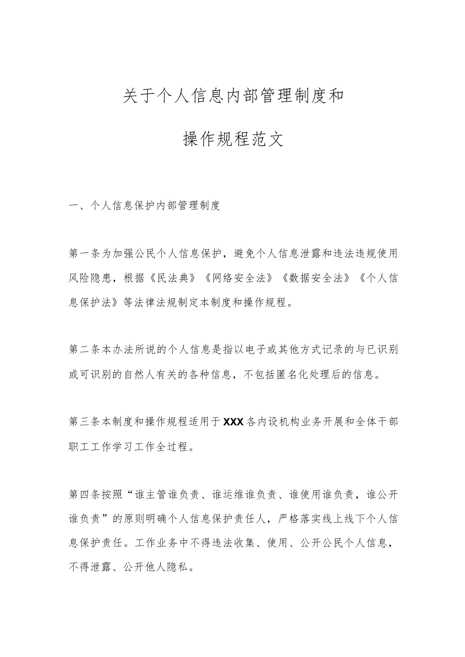 关于个人信息内部管理制度和操作规程范文.docx_第1页