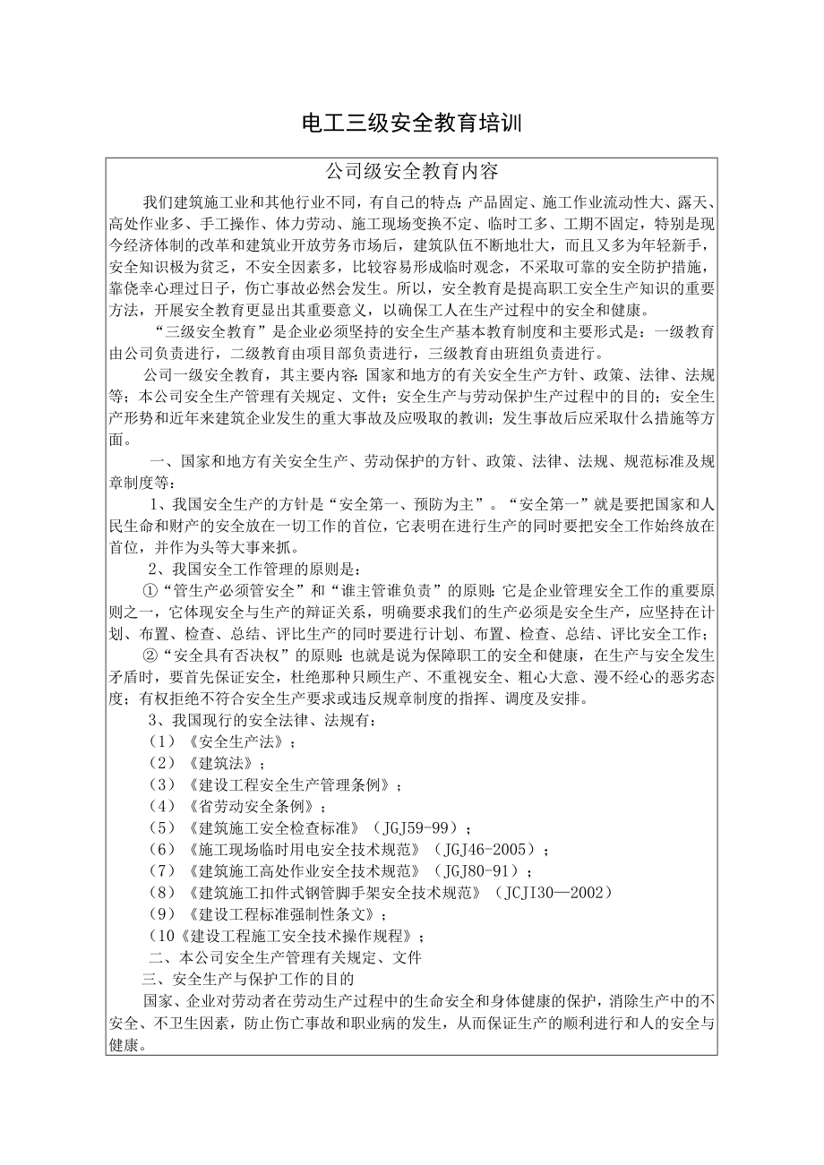 电工三级安全教育培训内容.docx_第1页