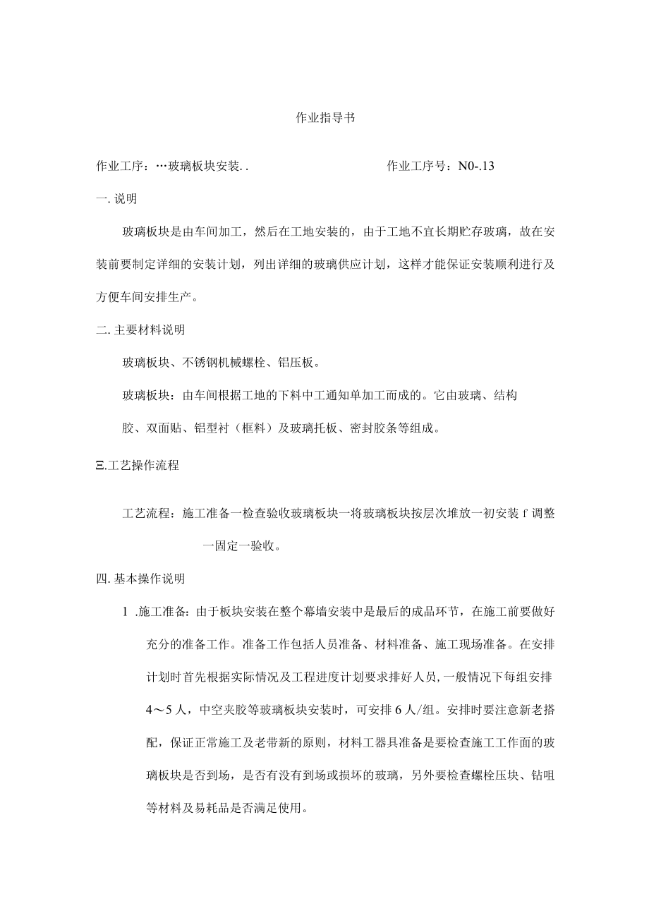 玻璃板块安装作业指导书.docx_第1页