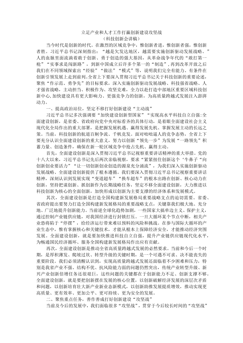 立足产业和人才工作 打赢创新建设攻坚战（科技创新会讲稿）.docx_第1页