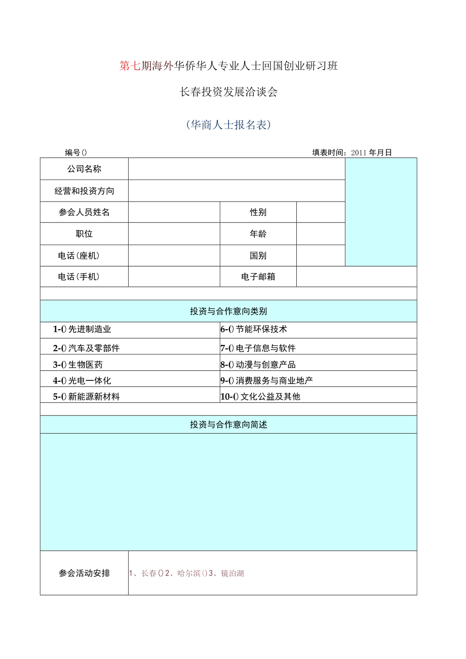 第七期海外华侨华人专业人士回国创业研习班长春投资发展洽谈会.docx_第1页