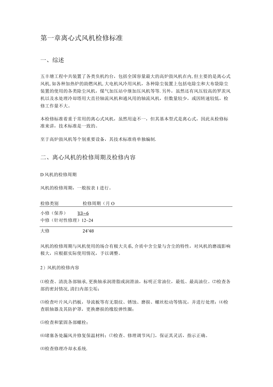 离心风机维修技术标准规范.docx_第1页