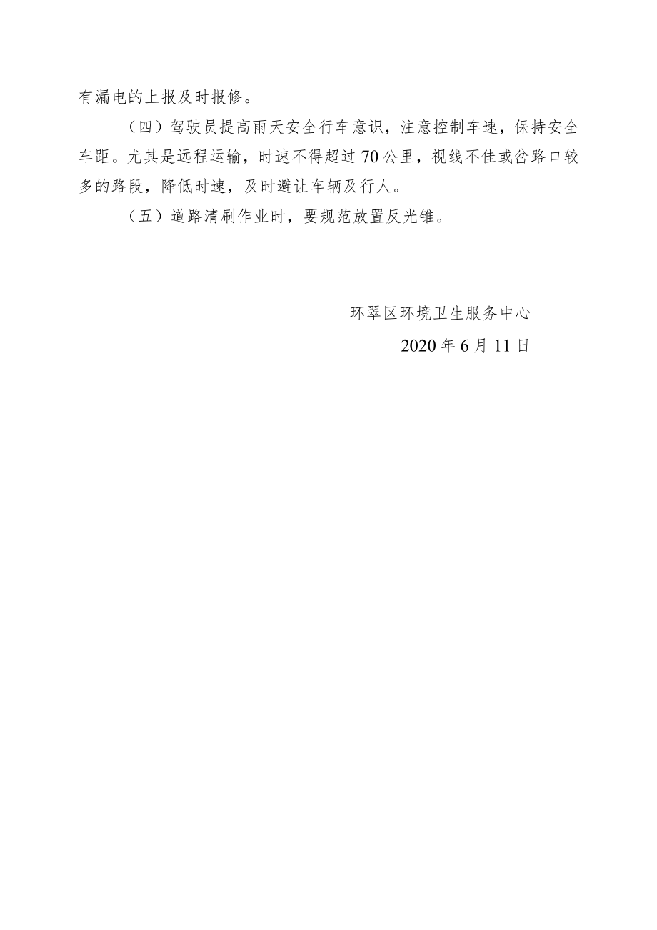 环翠区环卫服务中心防汛应急预案.docx_第3页