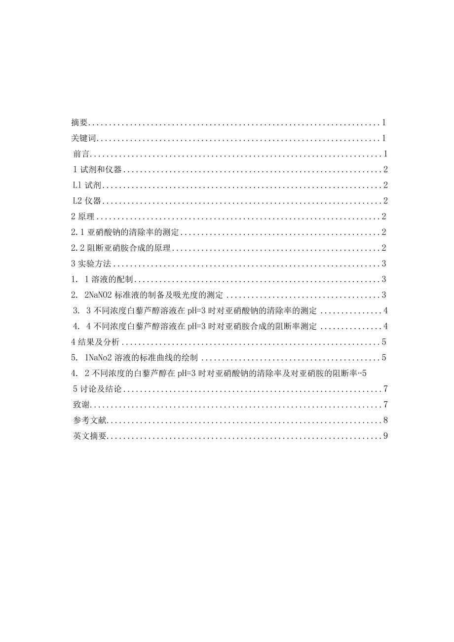 白藜芦醇对亚硝酸盐的清除及亚硝胺阻断作用研究.docx_第2页