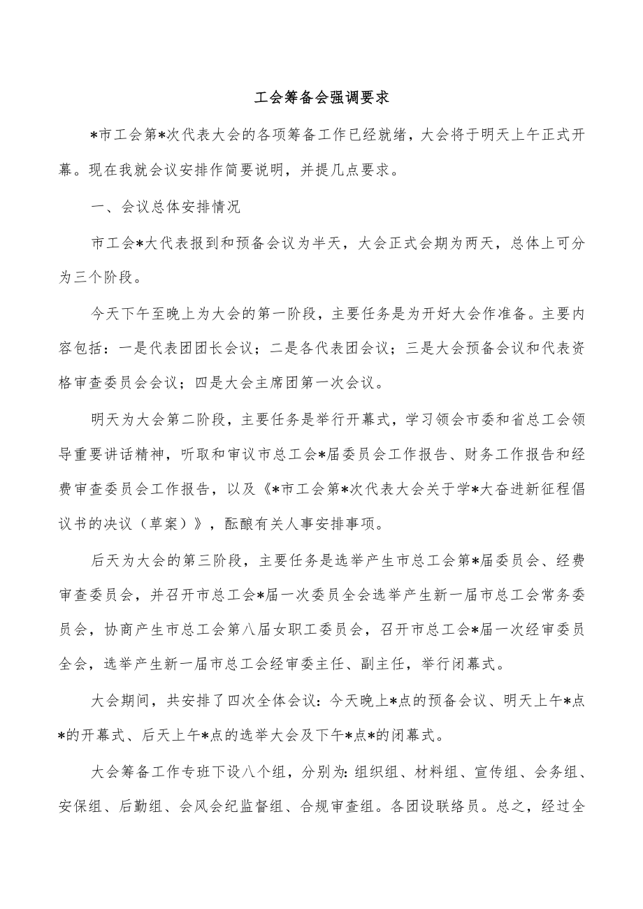 工会筹备会强调要求.docx_第1页