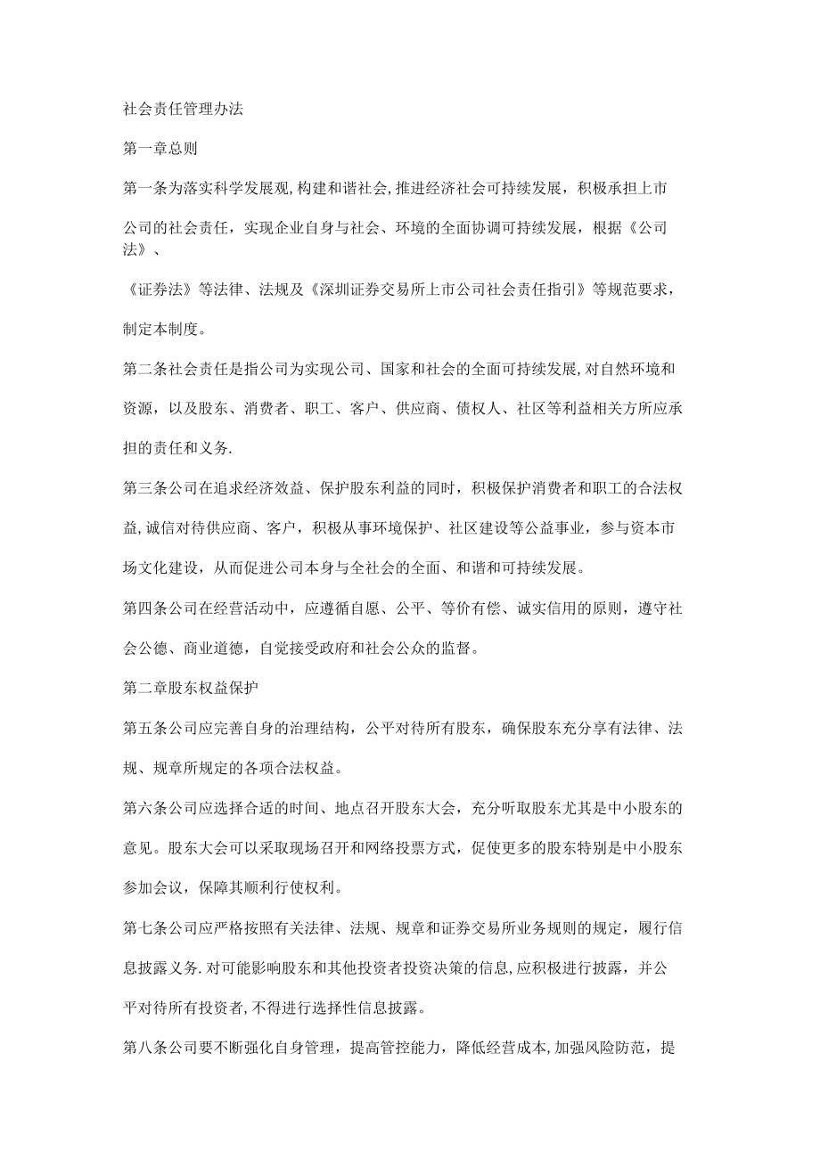 社会责任管理办法.docx_第1页