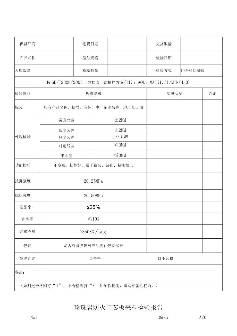 珍珠岩防火门芯板来料检验报告.docx_第1页