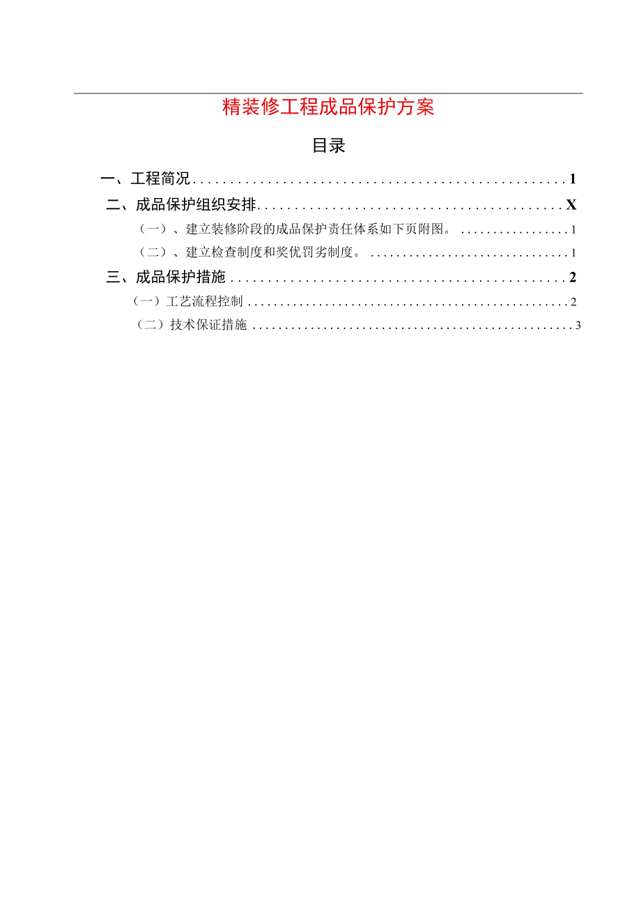 精装修工程成品保护方案.docx_第1页