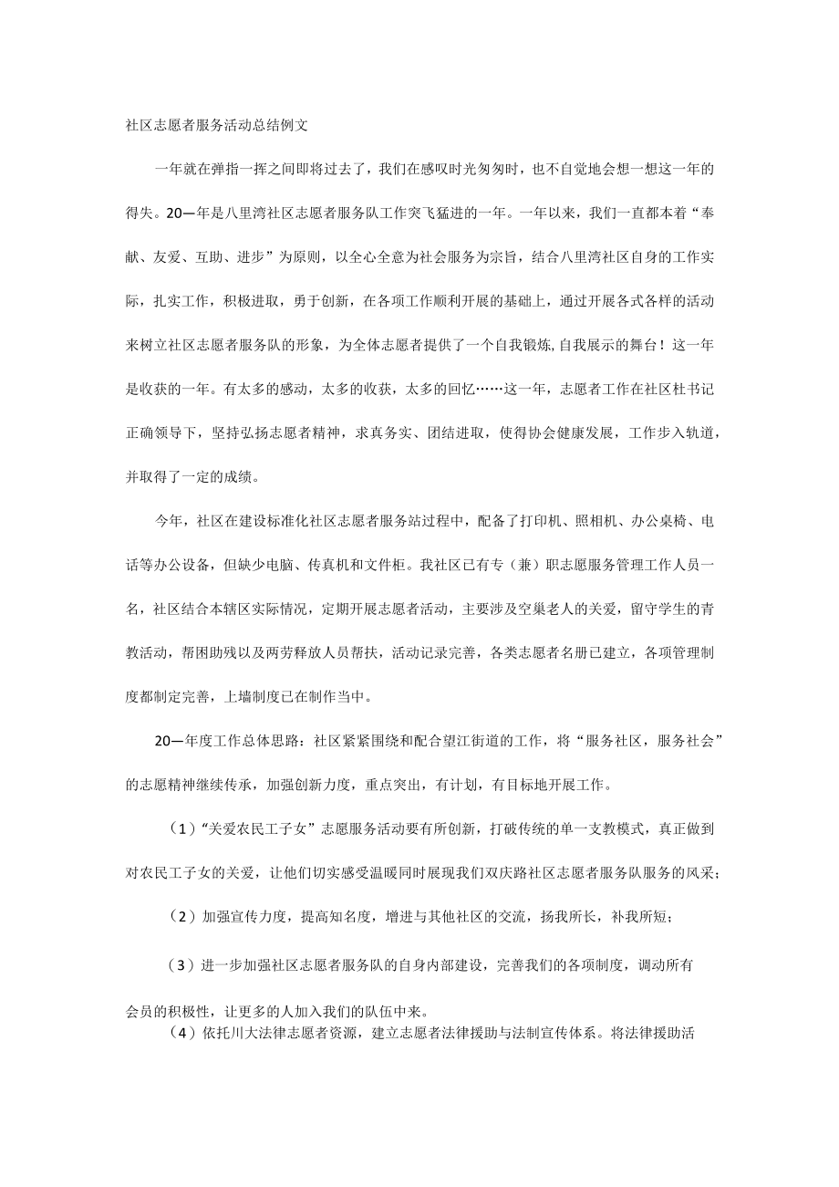 社区志愿者服务活动总结例文.docx_第1页