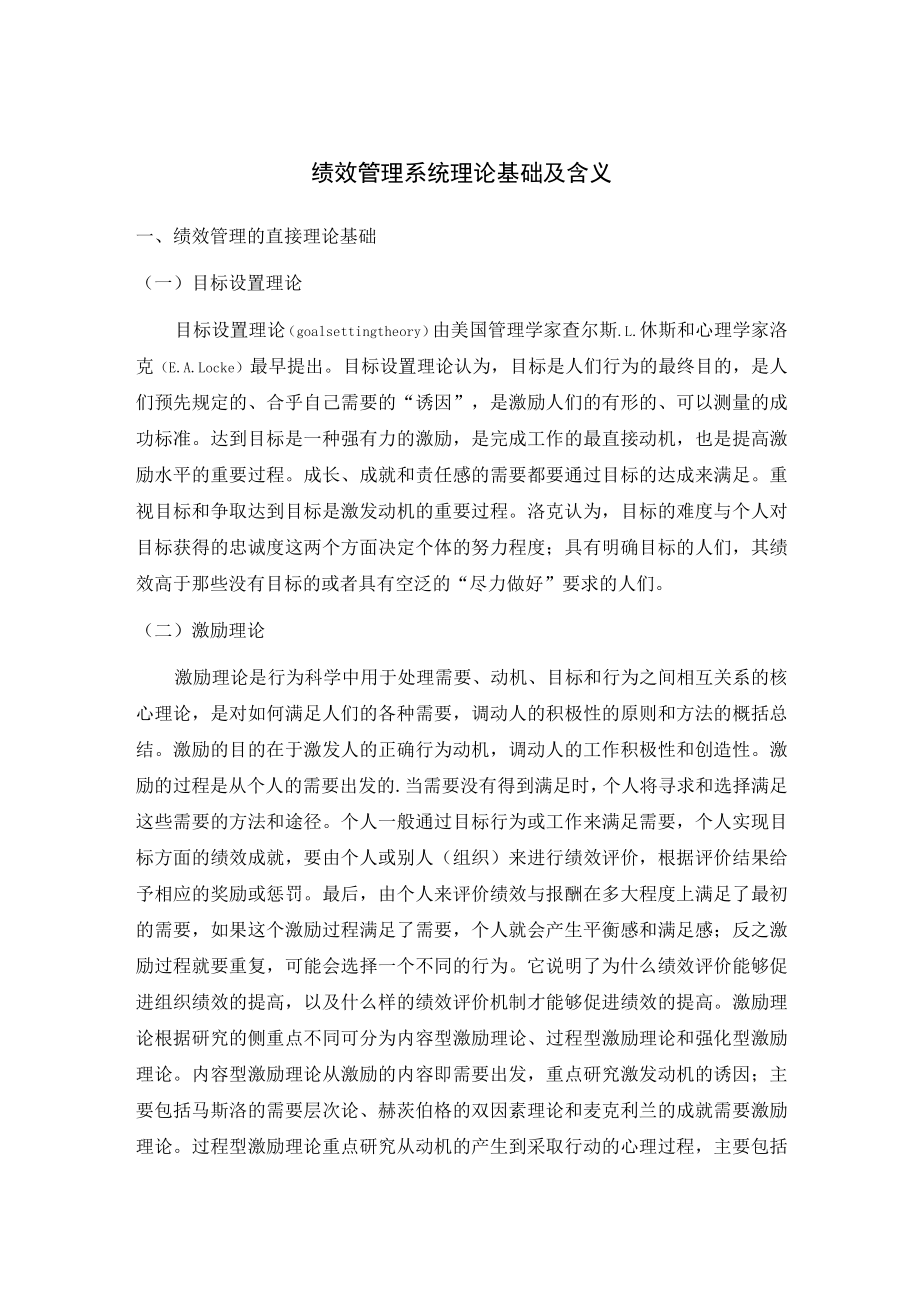 绩效管理系统理论基础及含义.docx_第1页