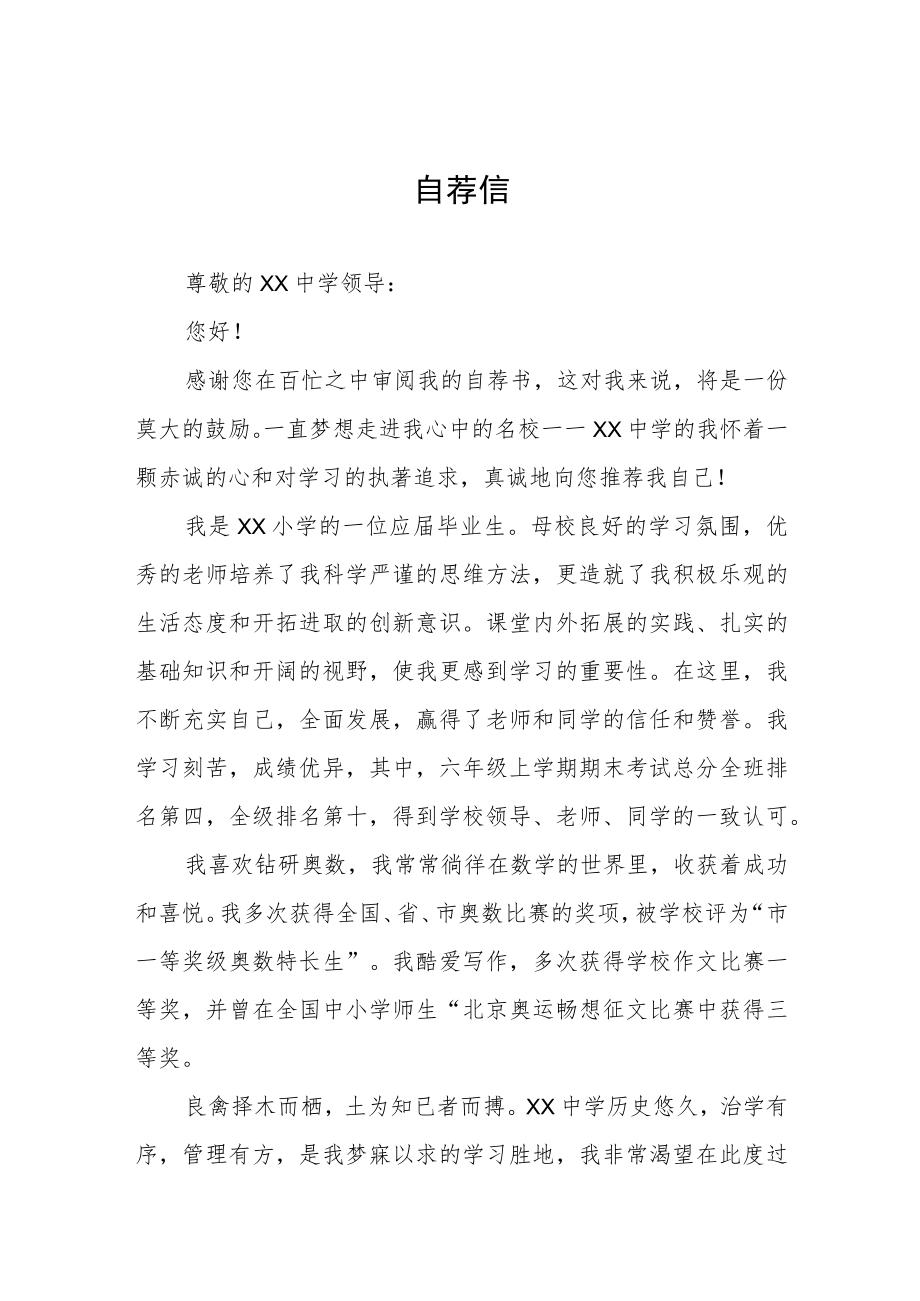 六年级学生小升初自荐信六篇.docx_第1页