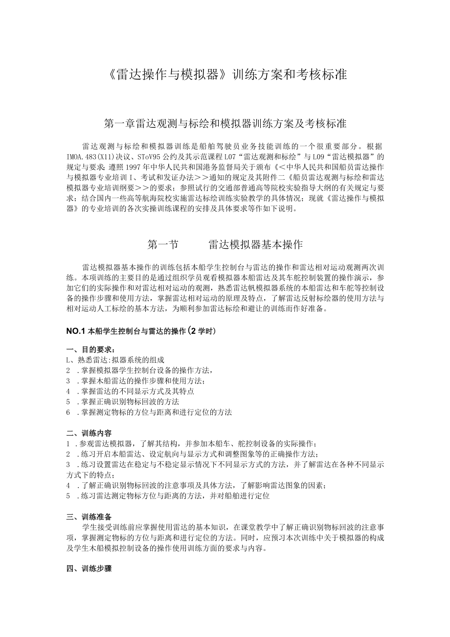 福建船政职院《雷达操作与模拟器》训练方案和考核标准.docx_第1页