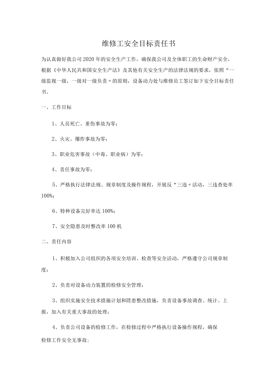 维修工安全目标责任书.docx_第1页