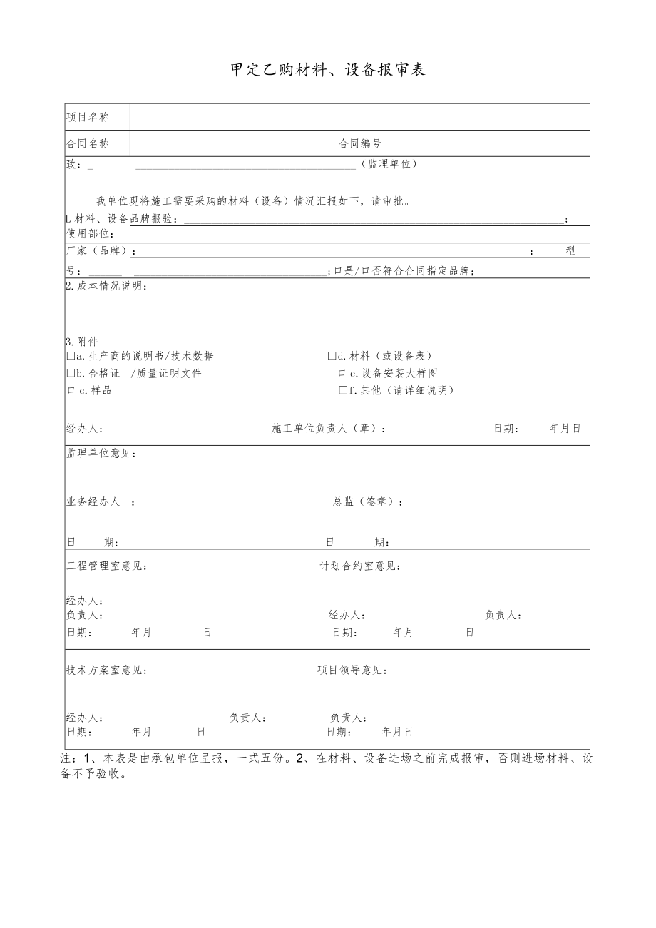 甲定乙购材料、设备报审表.docx_第1页