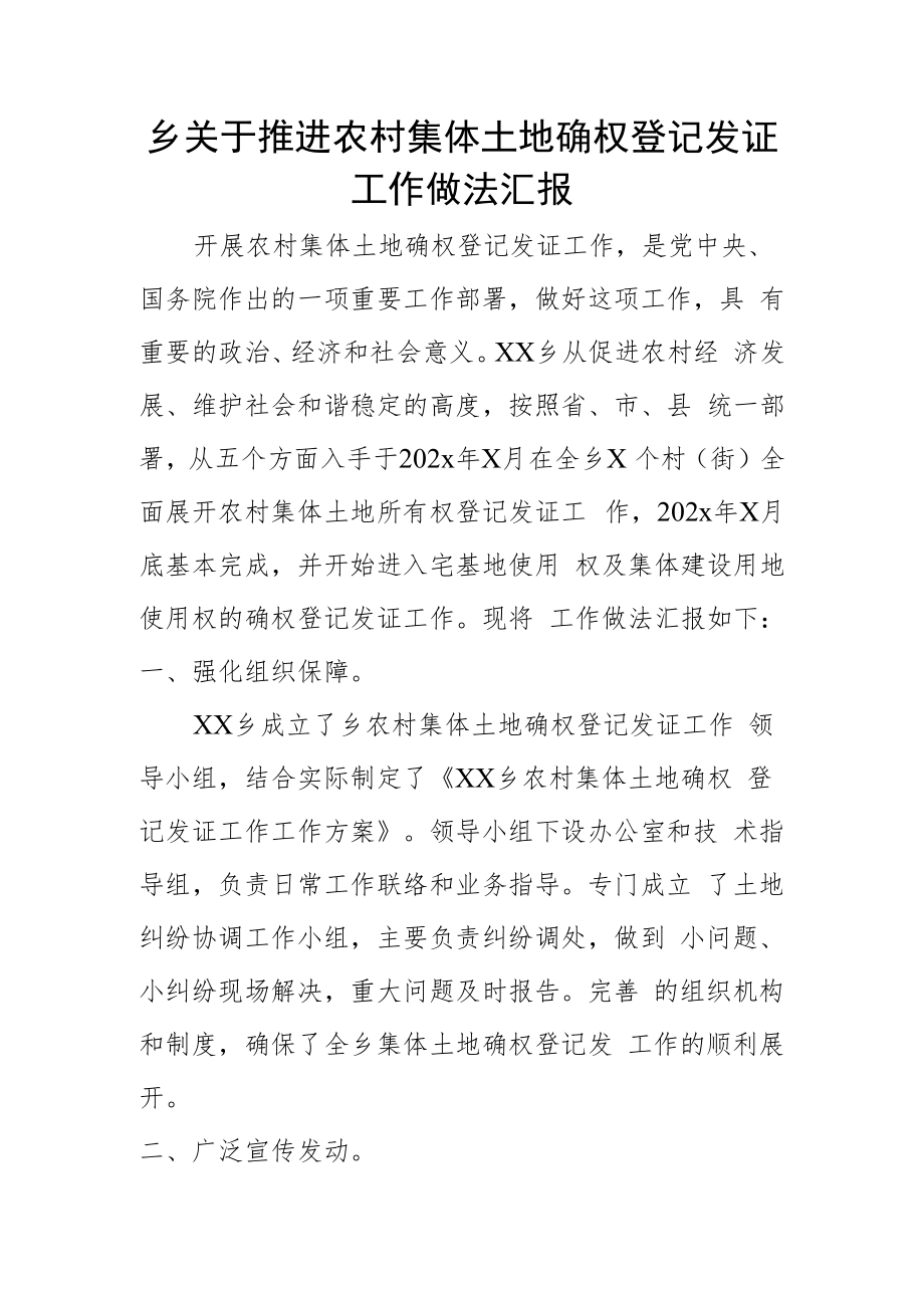 乡关于推进农村集体土地确权登记发证工作做法汇报.docx_第1页