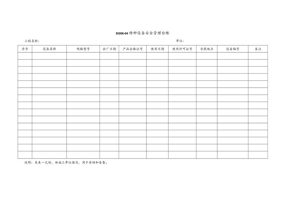 特种设备安全管理台帐模板.docx_第1页