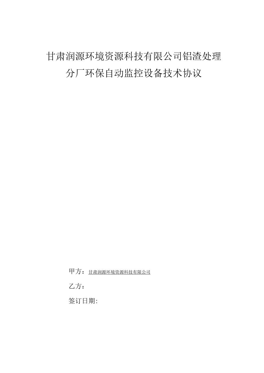 甘肃润源环境资源科技有限公司铝渣处理分厂环保自动监控设备技术协议.docx_第1页