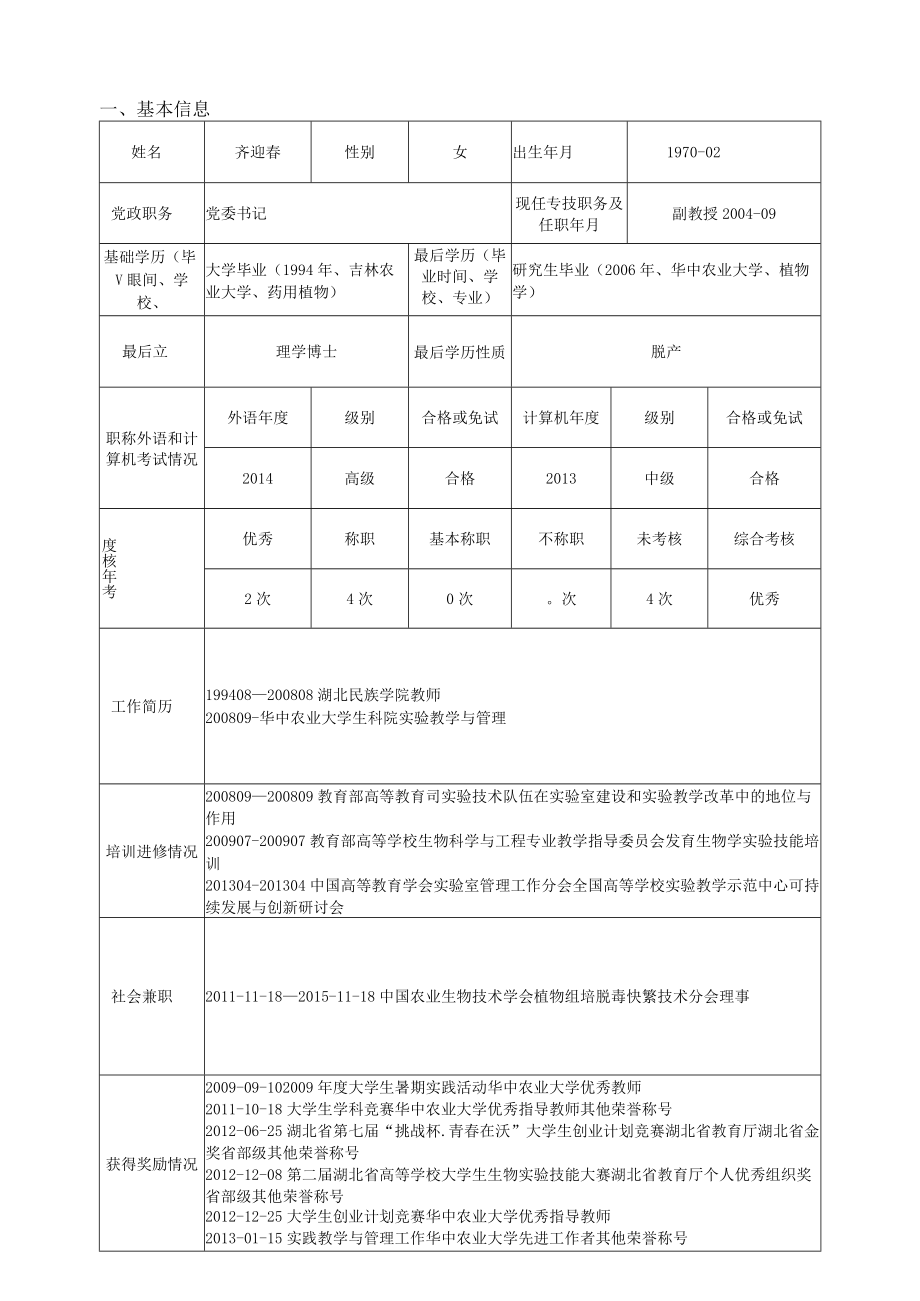 第1次申报本岗位上次申报年份专业技术职务岗位申请表.docx_第3页