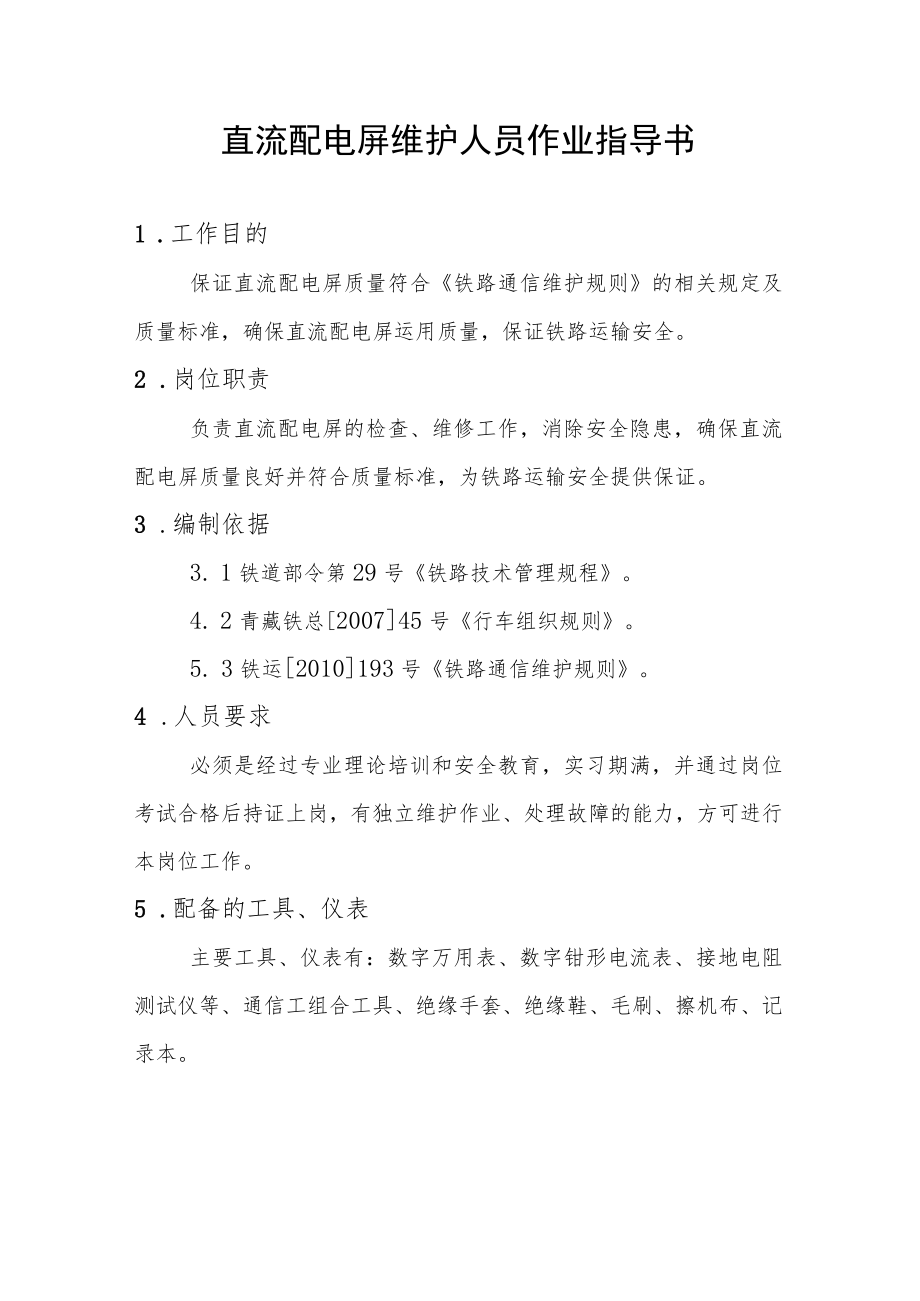 直流配电屏维护人员作业指导书.docx_第1页