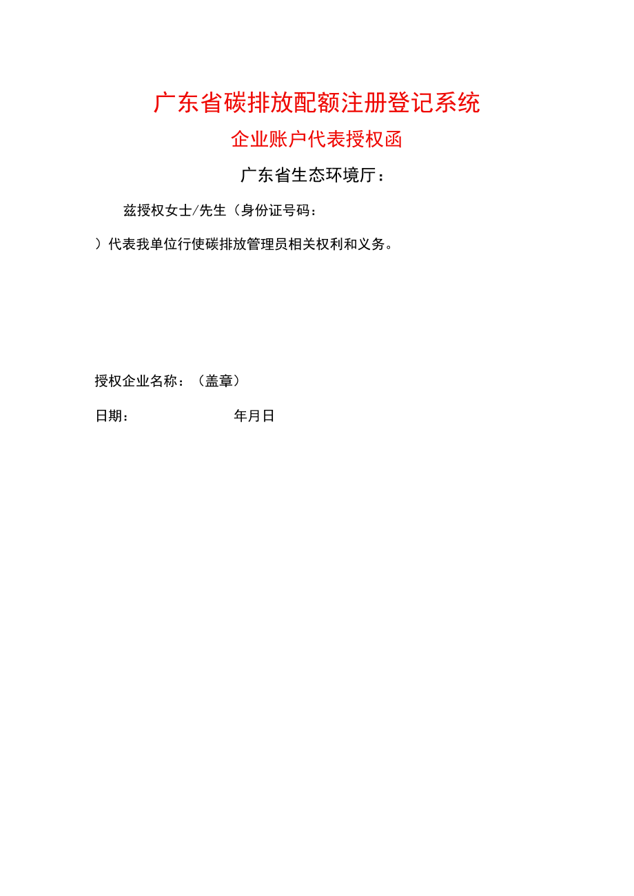 广东省碳排放配额注册登记系统企业授权书.docx_第1页