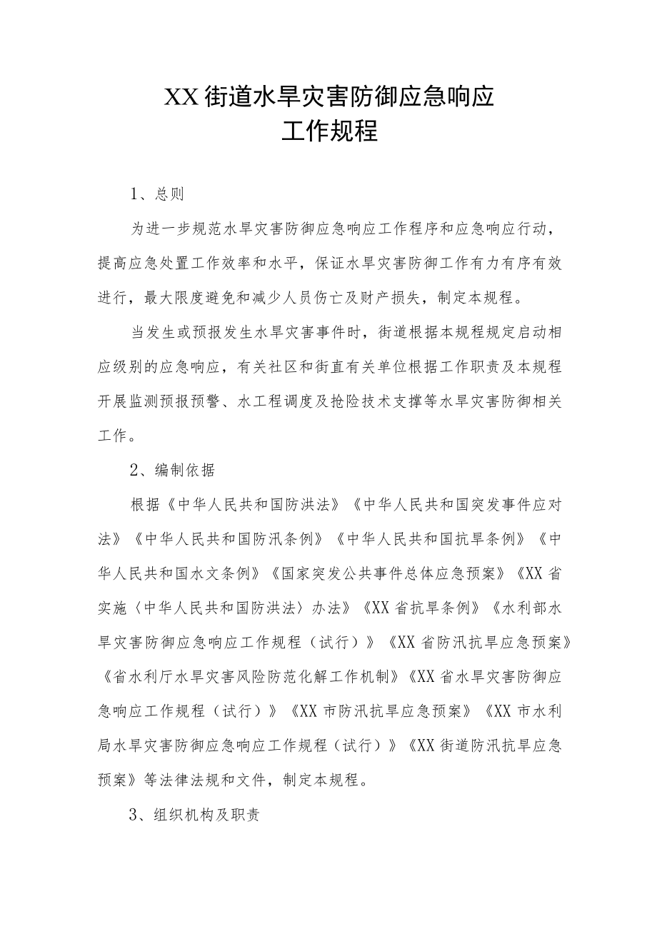 XX街道水旱灾害防御应急响应工作规程.docx_第1页