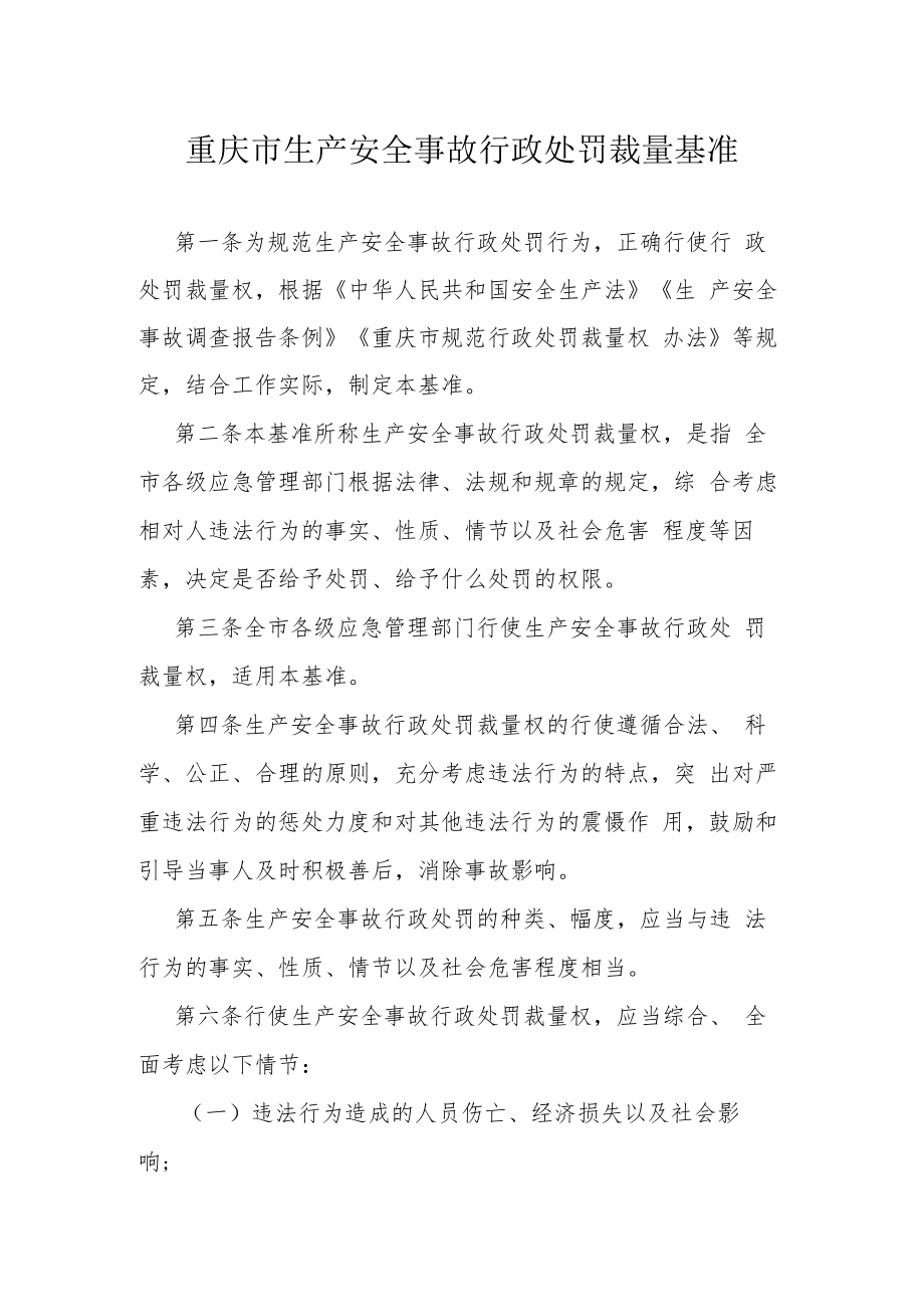重庆市生产安全事故行政处罚裁量基准.docx_第1页