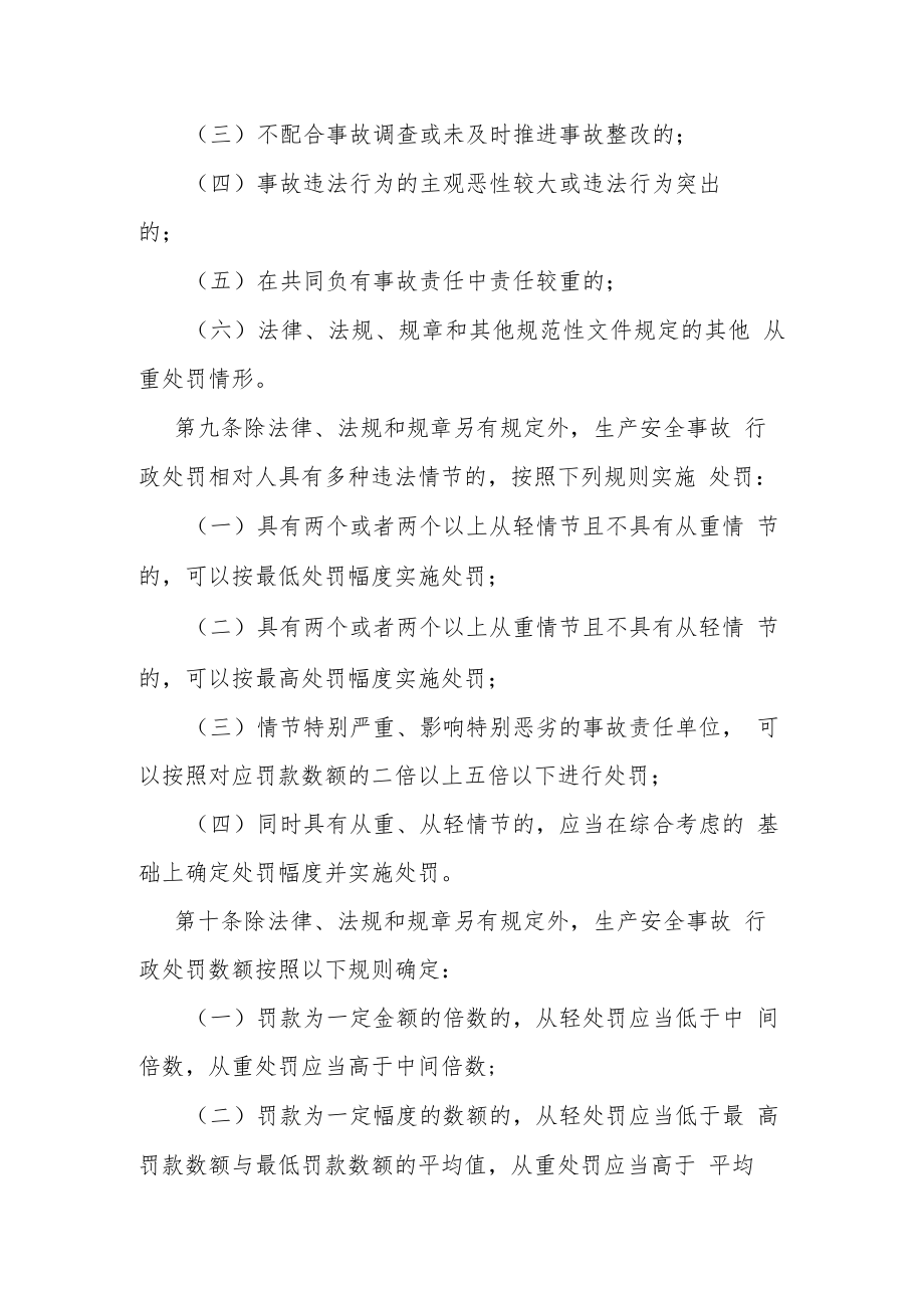 重庆市生产安全事故行政处罚裁量基准.docx_第3页