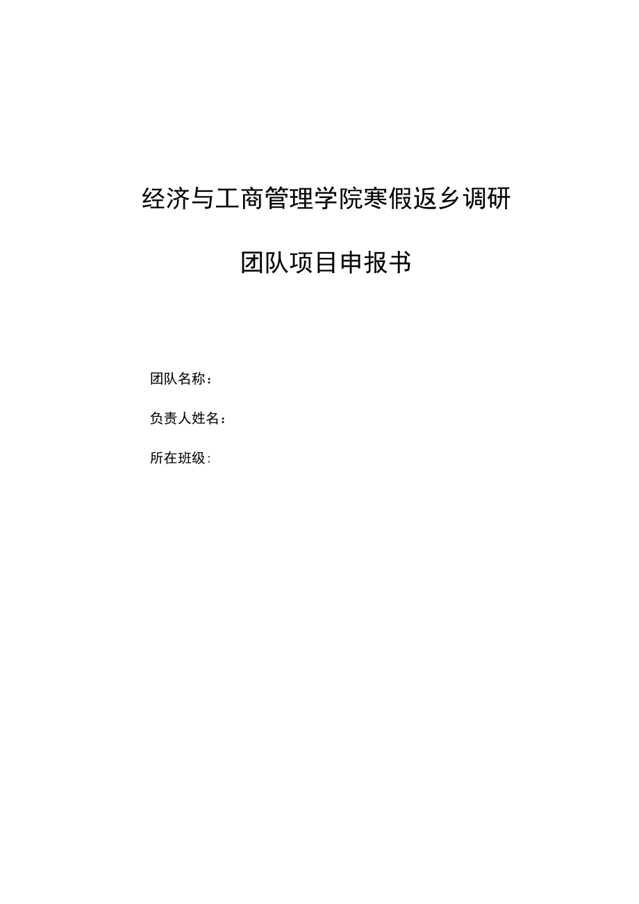 经济与工商管理学院寒假返乡调研团队项目申报书团队名称负责人姓名所在班级2022年12月.docx_第1页