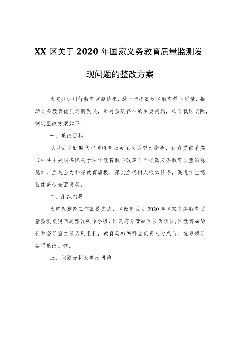 XX区关于2020年国家义务教育质量监测发现问题的整改方案.docx_第1页