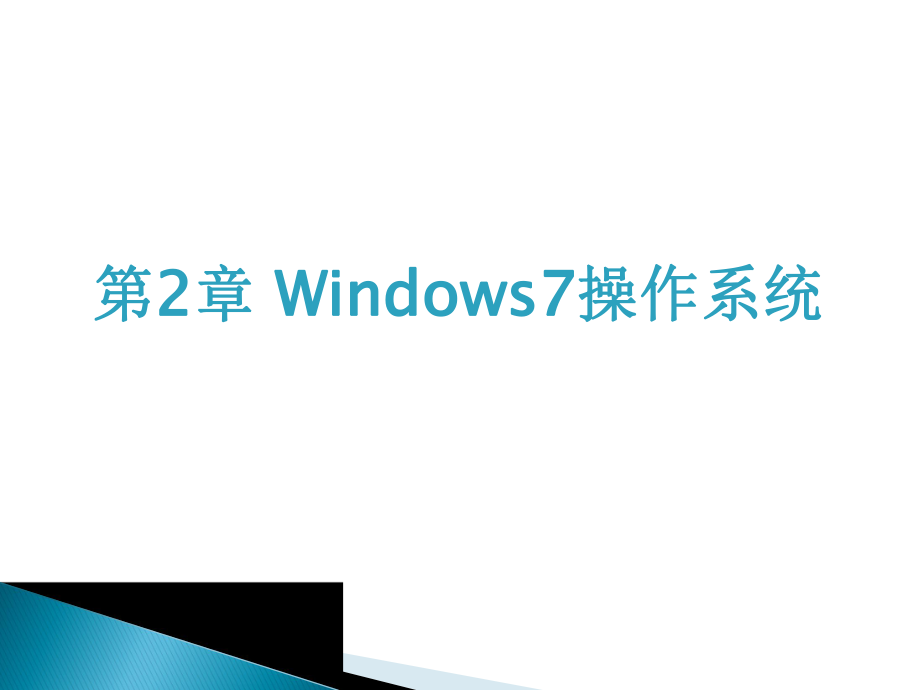 windows7操作系统知识详解.pptx_第2页