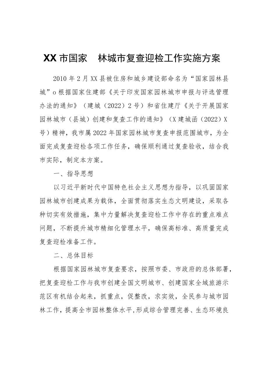 XX市国家园林城市复查迎检工作实施方案.docx_第1页