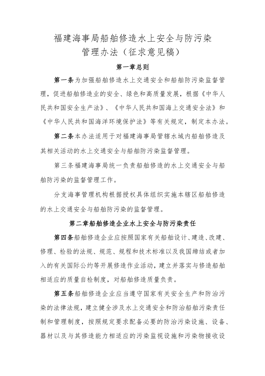 福建海事局船舶修造水上安全与防污染管理办法（征求意见稿）.docx_第1页