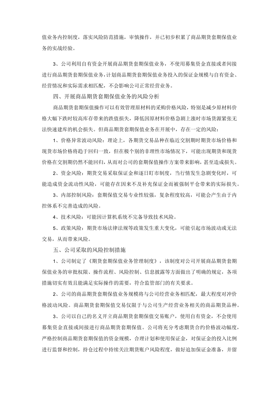 纳尔股份：关于开展商品期货套期保值业务的可行性分析报告.docx_第2页