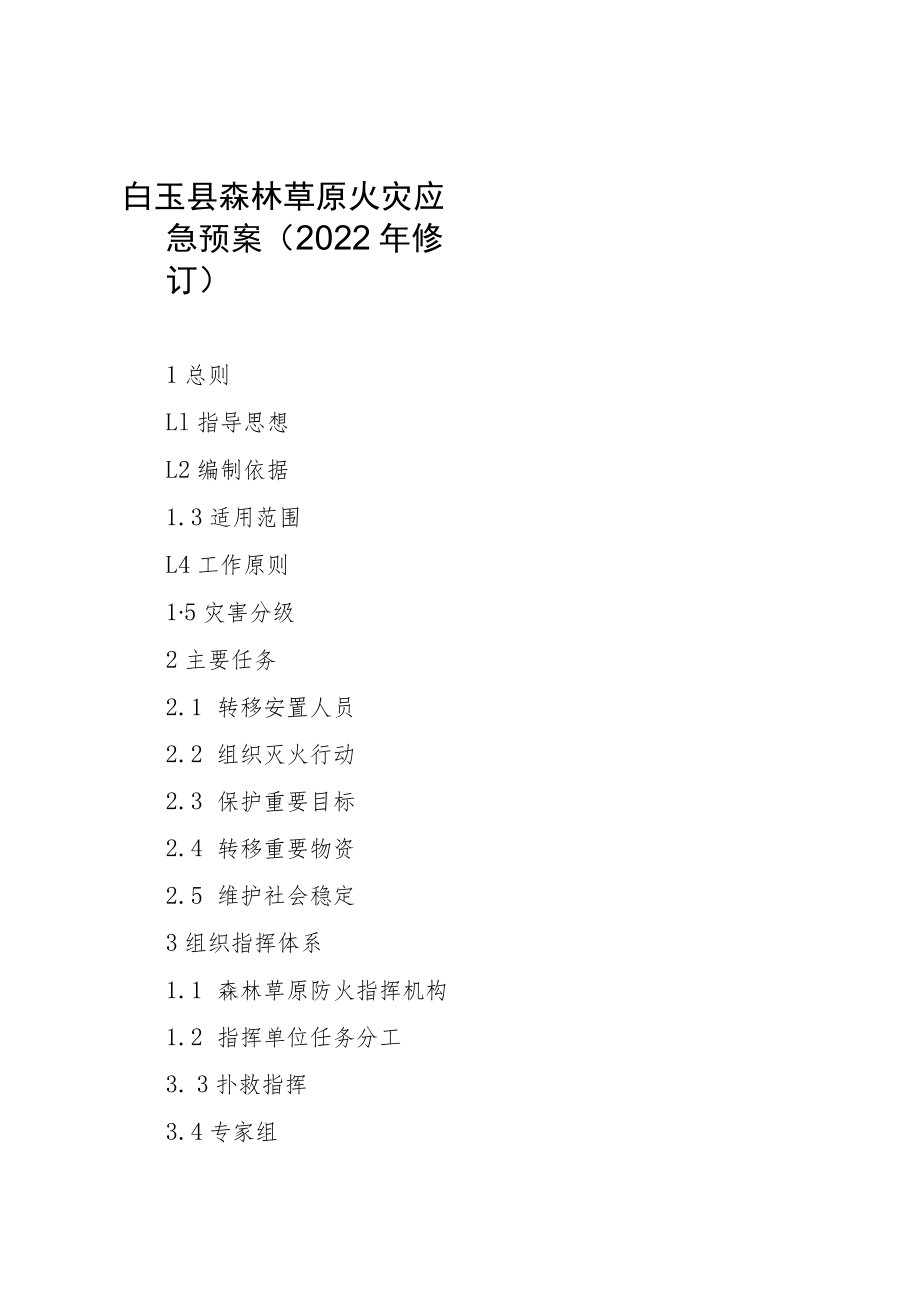 白玉县森林草原火灾应急预案2022年修订.docx_第1页