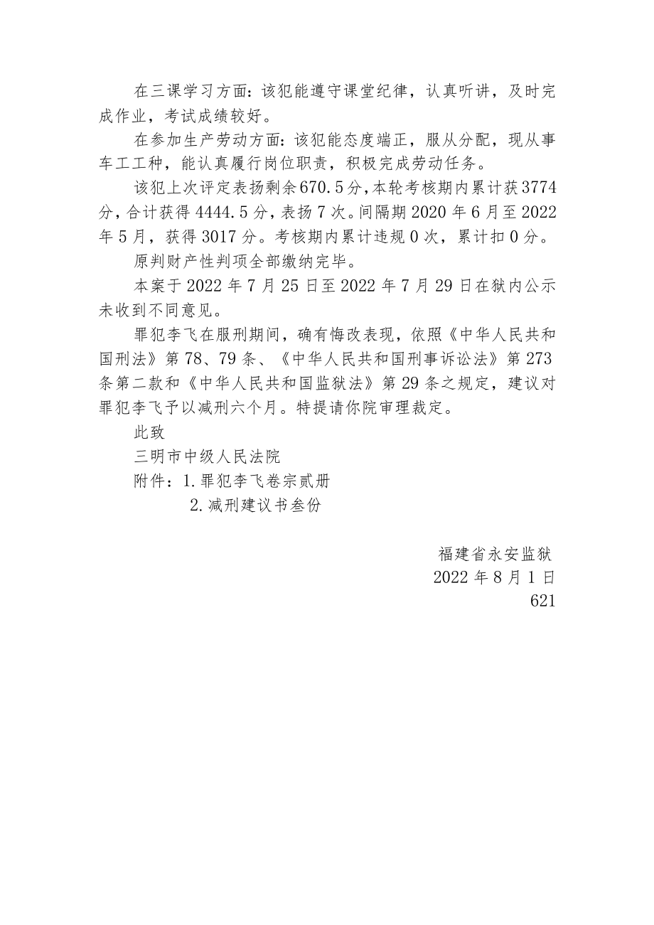 福建省永安监狱提请减刑建议书.docx_第2页