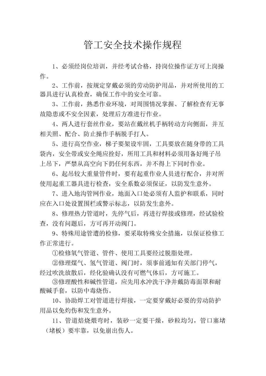 管工安全技术操作规程.docx_第1页