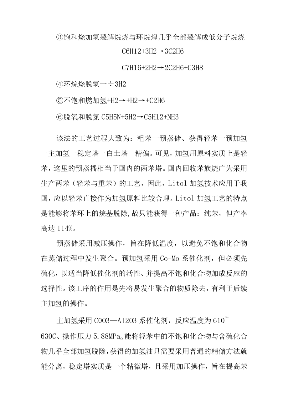 粗苯加氢精制工艺生产方法和工艺流程的确定.docx_第2页