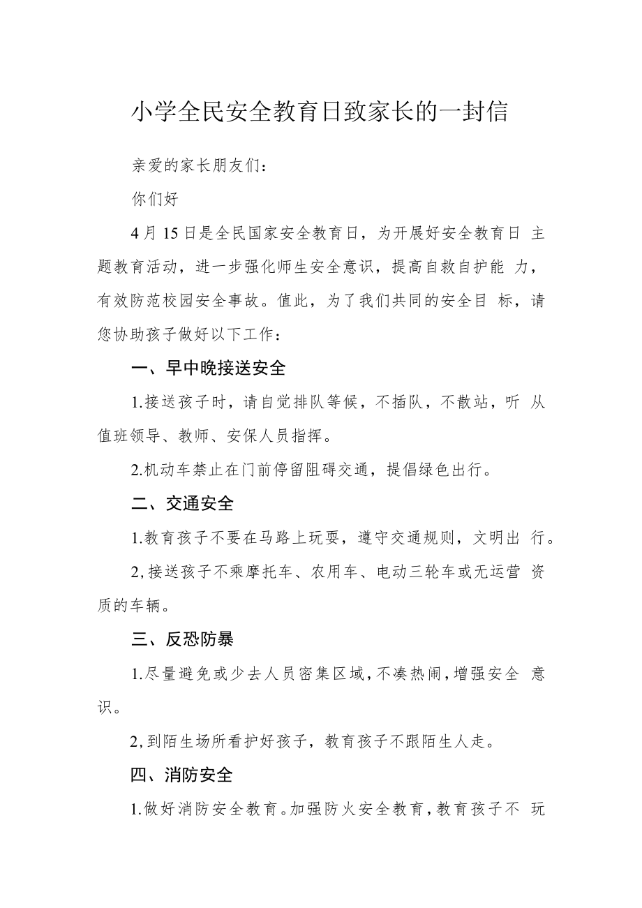 小学全民安全教育日致家长的一封信.docx_第1页