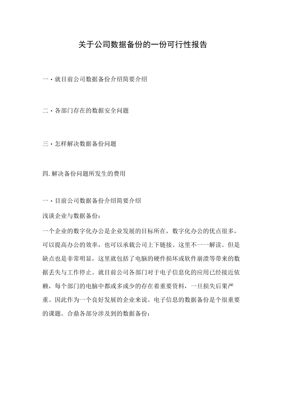 企业数据备份可行性报告.docx_第1页