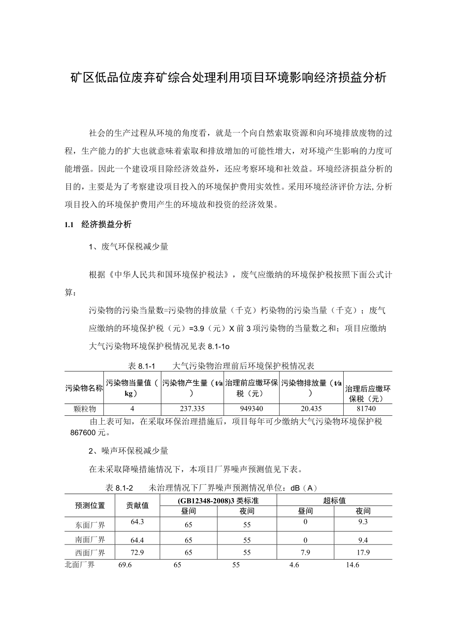 矿区低品位废弃矿综合处理利用项目环境影响经济损益分析.docx_第1页