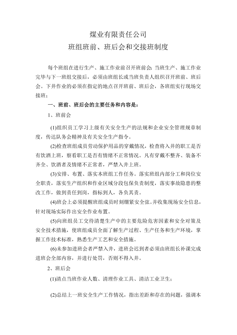 班前班后会与交接班制度.docx_第1页