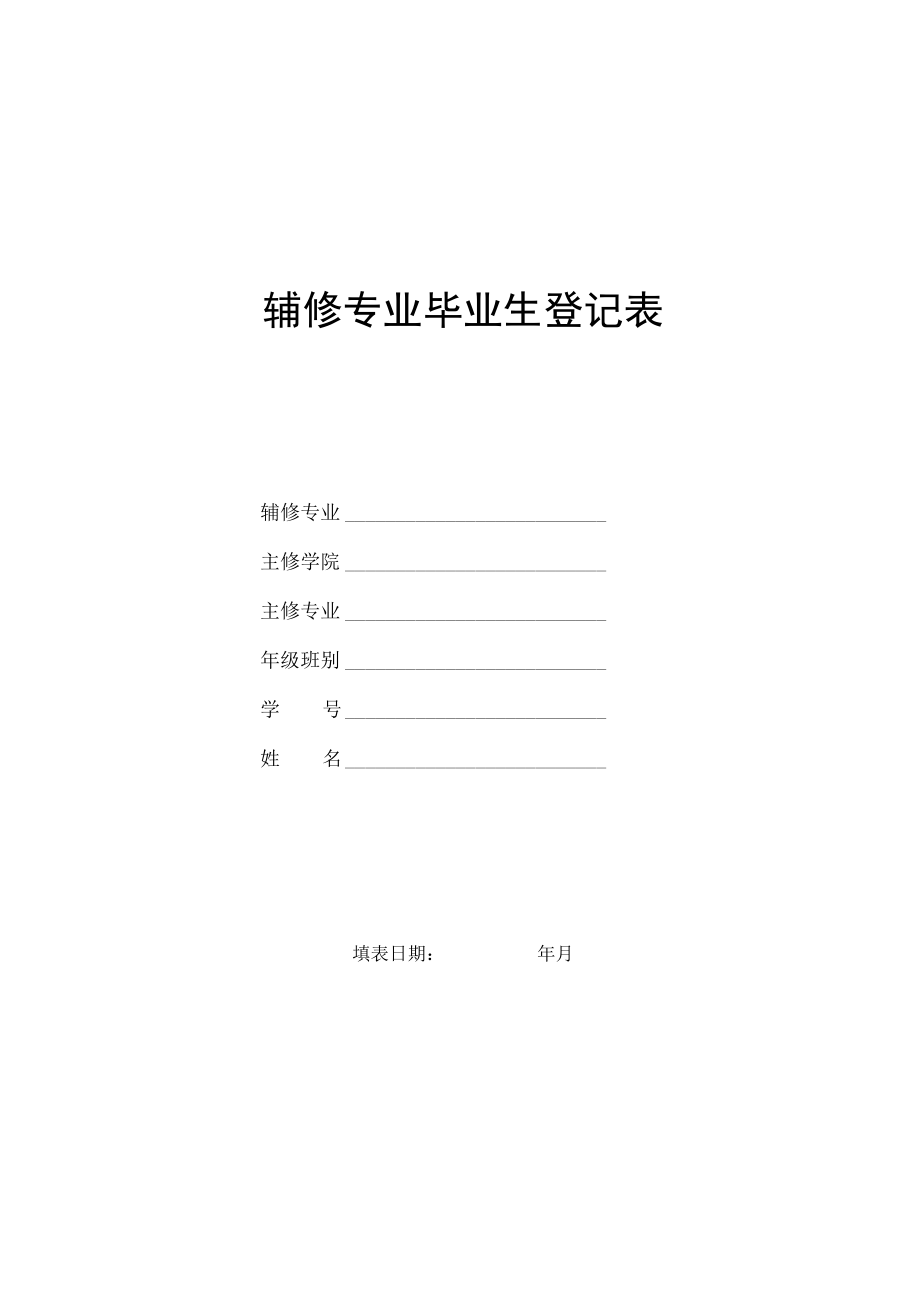 辅修学位、辅修专业毕业生登记表.docx_第1页